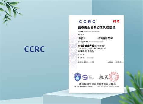 CCRC 信息安全服务资质认证-企业官网