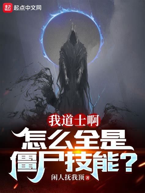 《我道士啊，怎么全是僵尸技能？》小说在线阅读-起点中文网