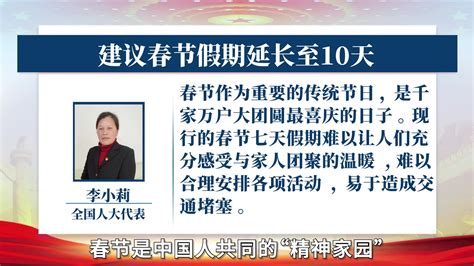 全国人大代表李小莉建议春节假期延长至10天_新浪新闻