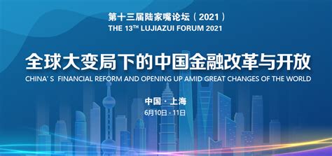 12年来，最特殊的一届陆家嘴论坛今天开幕，上海国际金融中心建设站上新起点_新民社会_新民网