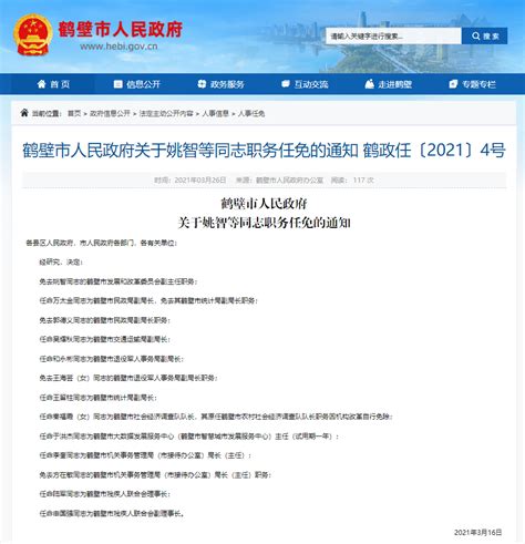 河南三市发布最新一批人事任免_鹤壁