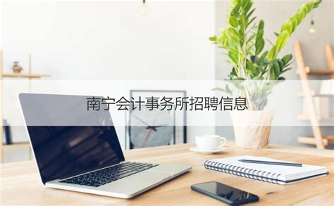 南宁会计事务所招聘信息 会计师事务所业务范围【桂聘】