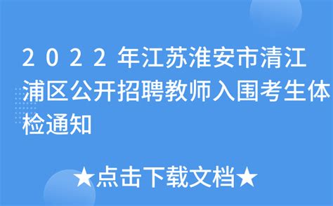 2022年江苏淮安市清江浦区公开招聘教师入围考生体检通知