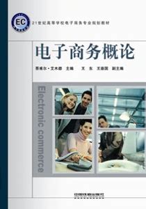 电子商务概论（2009年中国铁道出版社出版图书） - 搜狗百科