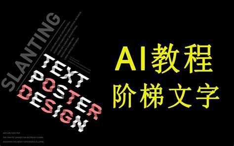 【AI技巧】5分钟学会AI阶梯形文字_平面设计界小明-站酷ZCOOL