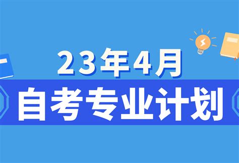 2023年4月杭州自学考试报名于1月9日开始_浙江自考网