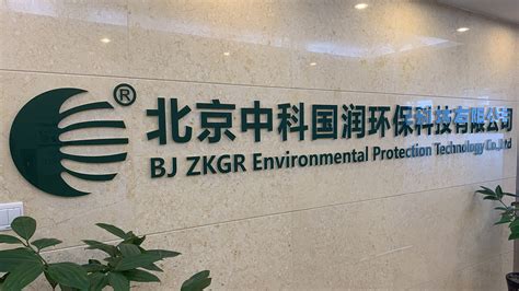 北京中科国润环保科技有限公司-关于我们