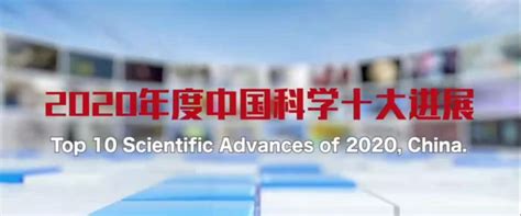 中科院多项成果入选2020年度中国科学十大进展--中国科学院南京分院