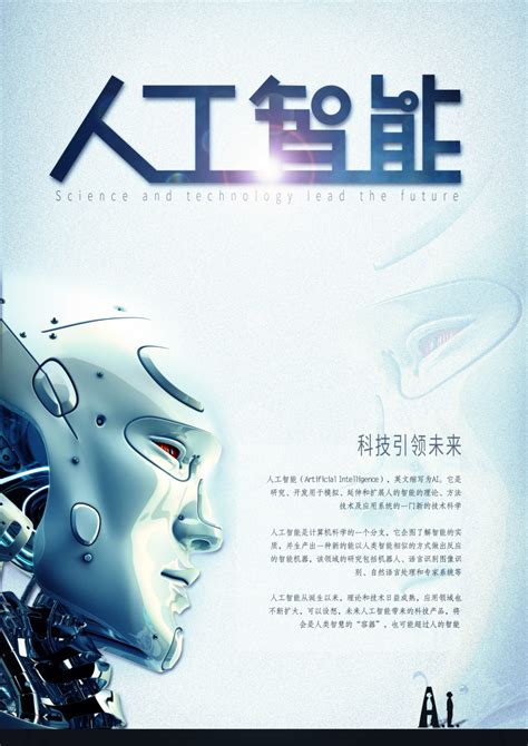 机器人人工智能科技海报设计图__海报设计_广告设计_设计图库_昵图网nipic.com