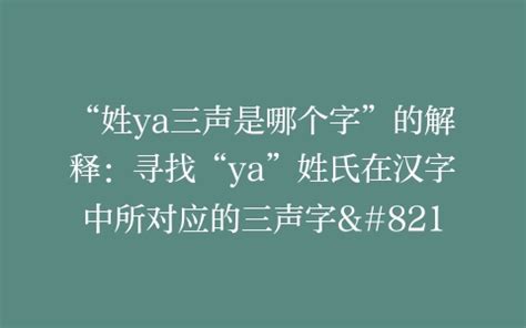 “姓ya三声是哪个字”的解释：寻找“ya”姓氏在汉字中所对应的三声字–-知深号