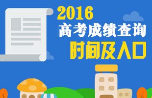 全国各省市2016年高考状元_2016高考状元_高考状元_高考—中国教育在线