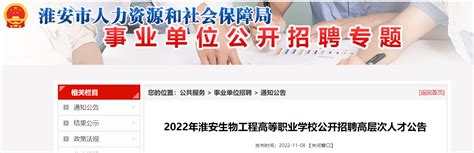 2022年江苏淮安生物工程高等职业学校公开招聘高层次人才公告【1人】