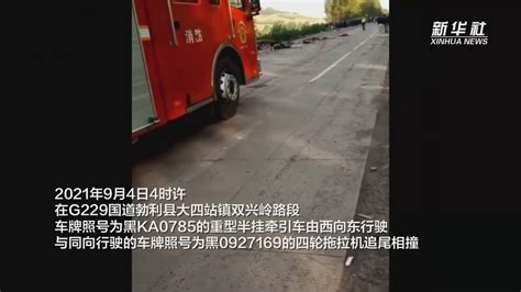G229国道勃利县交通事故：15人遇难 1人受伤_凤凰网视频_凤凰网
