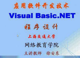 上海交大 应用软件开发技术 VB.NET程序设计视频教程 徐安东 32讲 | 好易之
