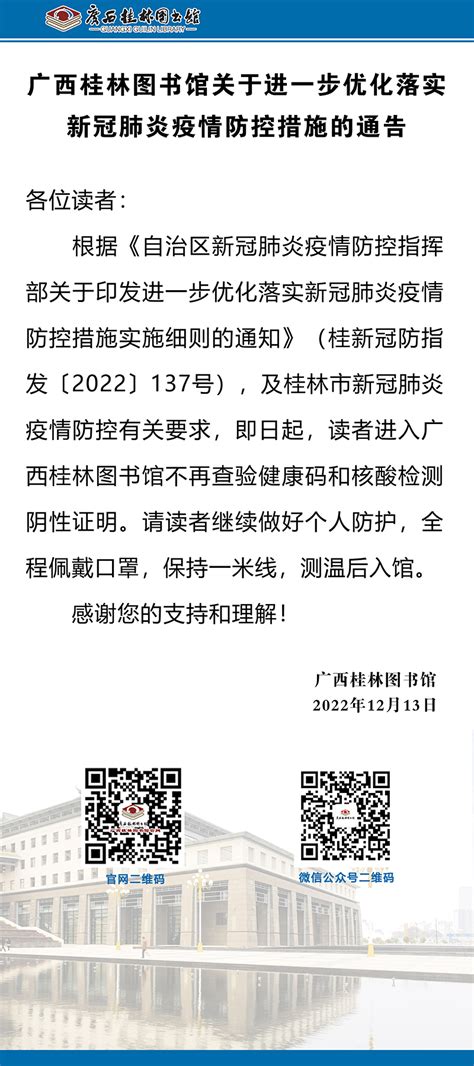 广西桂林图书馆关于进一步优化落实新冠肺炎疫情防控措施的通告