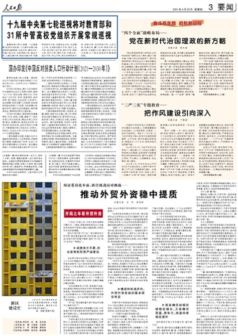 人民日报：十九届中央第七轮巡视将对教育部和31所中管高校党组织开展常规巡视-天津大学新闻网