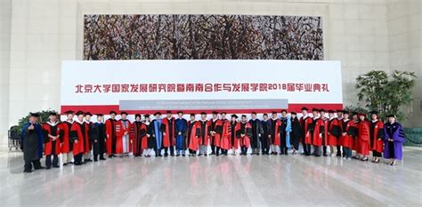 北京大学国家发展研究院暨南南合作与发展学院2018届毕业典礼 ...