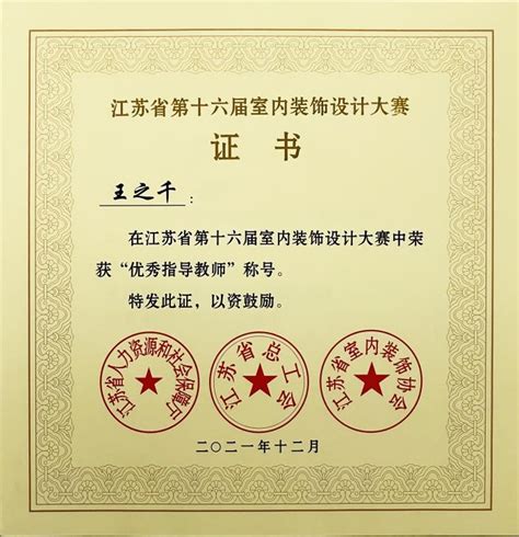 美术与设计学院师生在江苏省第十六届室内装饰设计大赛中荣12个奖项