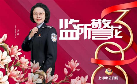 直播录像丨绽放的警花！上海公安“三八妇女节”特别发布会_上直播_澎湃新闻-The Paper