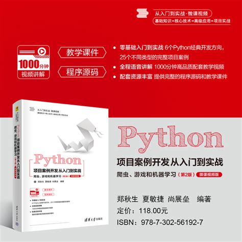 清华大学出版社-图书详情-《Python项目案例开发从入门到实战——爬虫、游戏和机器学习》
