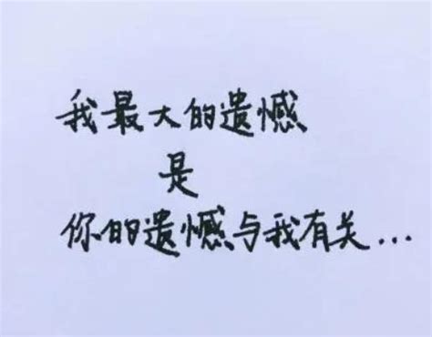 遗憾图片