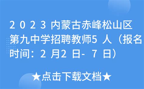 2023内蒙古赤峰松山区第九中学招聘教师5人（报名时间：2月2日-7日）