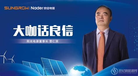 阳光电源携手三峡新能源共促光伏“领跑者” - 中国电力网-