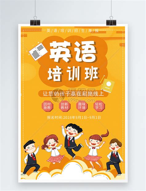 英语培训班招生海报模板设计图片下载_红动中国
