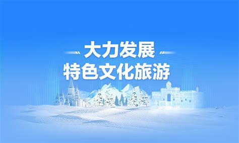 黑龙江：省文化旅游形象LOGO发布，融入18种地域经济文化旅游特色元素！-晟景文旅