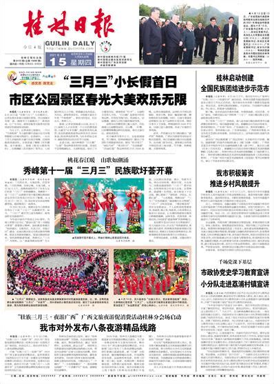 桂林日报 -01版:头版-2021年04月15日