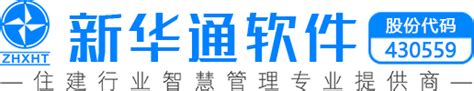 珠海新华通软件股份有限公司