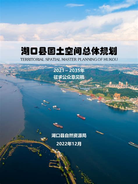江西省湖口县国土空间总体规划（2021-2035）.pdf - 国土人