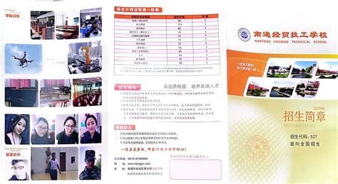 2019年招生简章-南通经贸技工学校 [官网]