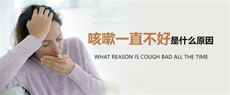 咳嗽一直不好是什么原因 - 知乎