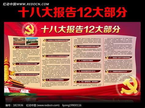十八大报告内容宣传栏图片下载_红动中国