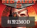 【红色警戒2狂狮怒吼MOD下载】红色警戒2狂狮怒吼MOD -ZOL软件下载