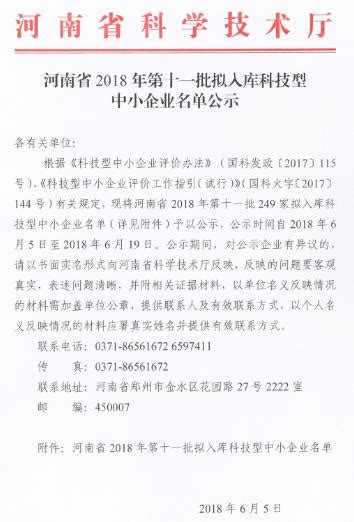 河南省2018年第11批拟入库科技型中小企业名单-郑州软件开发公司