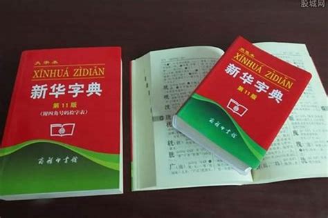 一本新华字典高清图片下载_红动中国