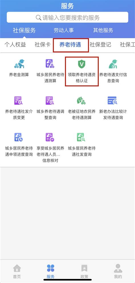 天津人力社保app养老待遇资格认证指南- 天津本地宝