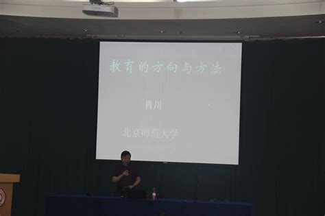 欢迎北京师范大学肖川教授应邀来我院进行学术交流-教育科学学院