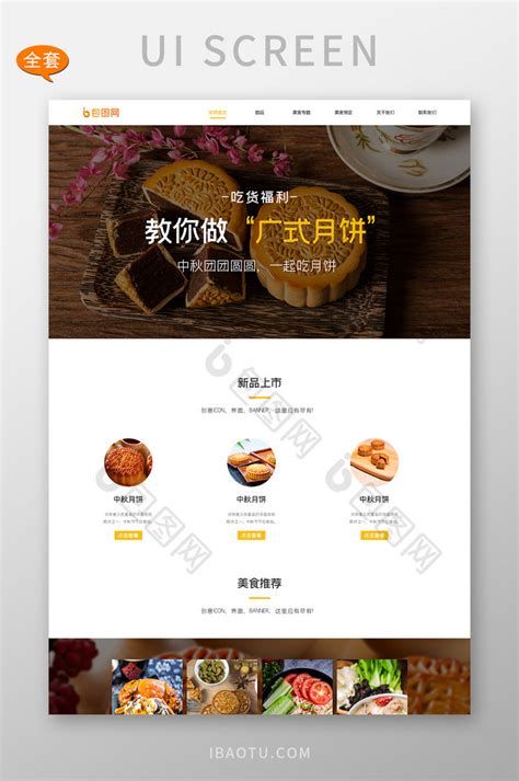 ui设计美食网站全套界面设计中秋月饼-包图网
