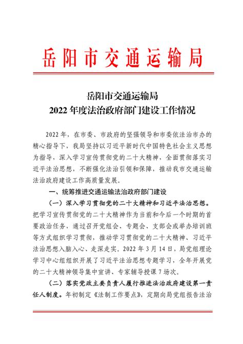 岳阳市交通运输局 2022 年度法治政府部门建设工作情况-岳阳市交通运输局