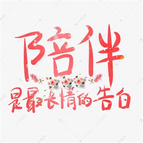 手写中国风矢量陪伴是最长情的告白字体设计素材艺术字设计图片-千库网
