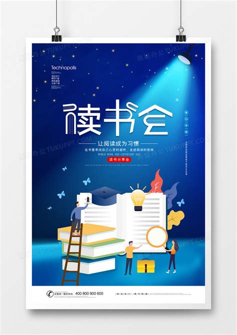 蓝色扁平化读书会阅读分享会宣传海报设计图片下载_psd格式素材_熊猫办公