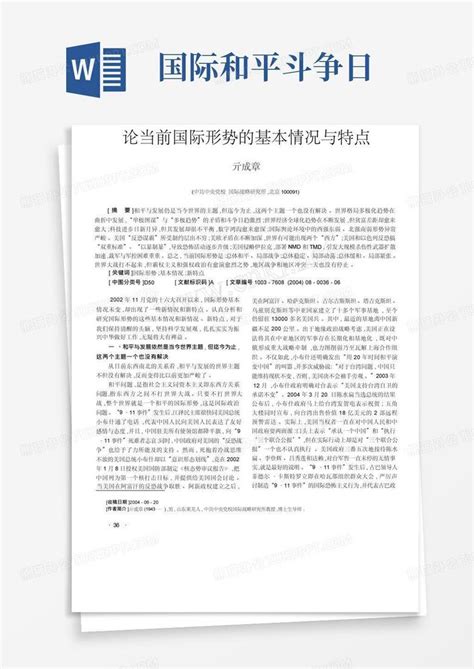 当前国际形势和世界战略格局分析Word模板下载_编号qepgzjwo_熊猫办公