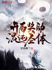 开局奖励混沌圣体(星风幽兰)全本在线阅读-起点中文网官方正版