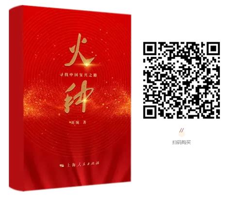 视界|融媒体书《火种：寻找中国复兴之路》创新出版