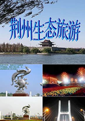 游荆州古城 品荆风楚韵 荆州旅游景点一览 - 荆州市文化和旅游局