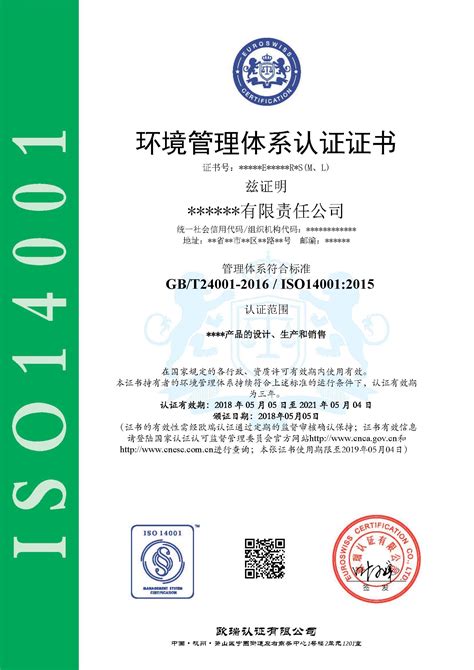 ISO14001证书样本 - 欧瑞认证有限公司
