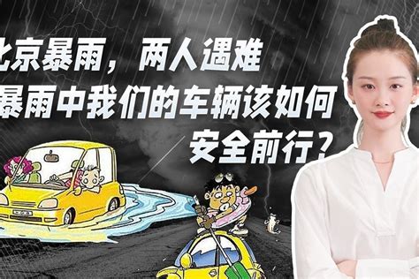 北京暴雨，两人遇难，暴雨中我们的车辆该如何安全前行？_凤凰网视频_凤凰网